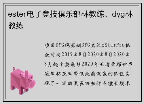 ester电子竞技俱乐部林教练、dyg林教练