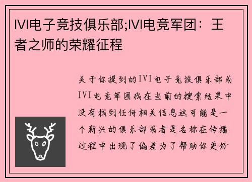 IVI电子竞技俱乐部;IVI电竞军团：王者之师的荣耀征程