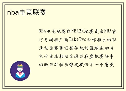 nba电竞联赛