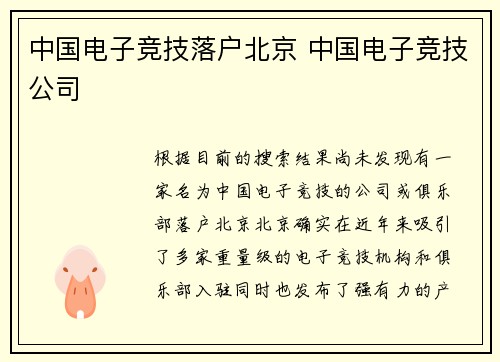 中国电子竞技落户北京 中国电子竞技公司