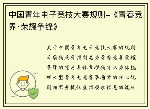 中国青年电子竞技大赛规则-《青春竞界·荣耀争锋》