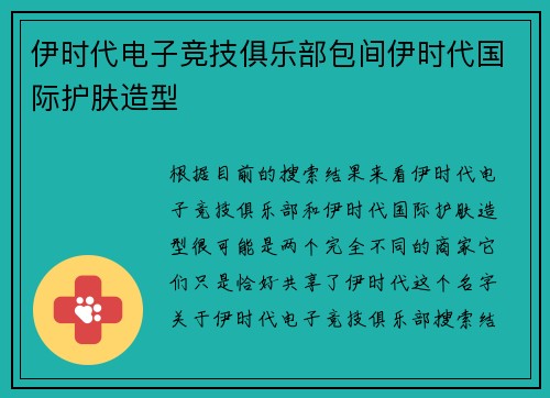 伊时代电子竞技俱乐部包间伊时代国际护肤造型