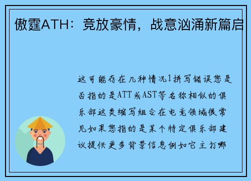 傲霆ATH：竞放豪情，战意汹涌新篇启