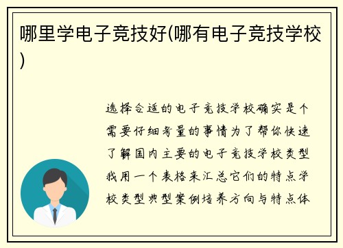 哪里学电子竞技好(哪有电子竞技学校)